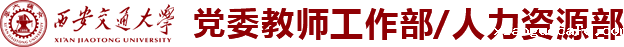 教师工作部/人力资源部